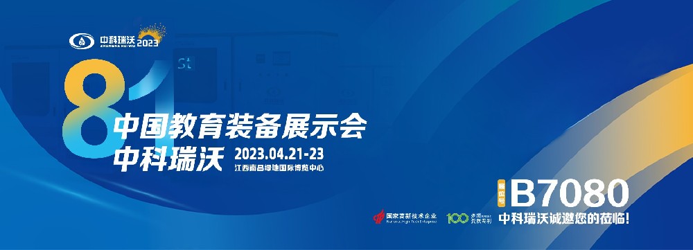 2023年南昌中國教育裝備展即將盛大開幕！|中科瑞沃邀您觀展